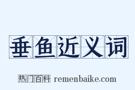 垂鱼近义词是什么意思的图片